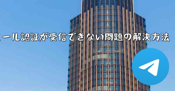 Paper Planeでメール認証が受信できない問題の解決方法