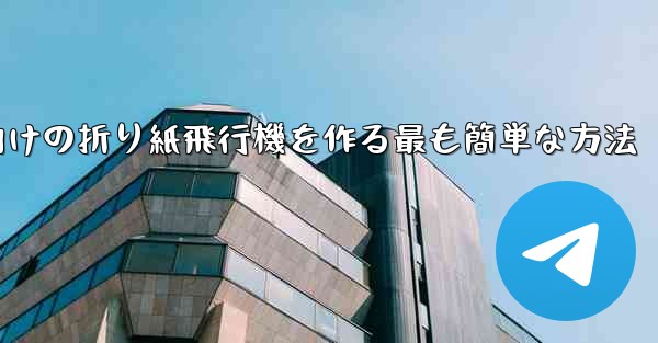 69歳の子供向けの折り紙飛行機を作る最も簡単な方法