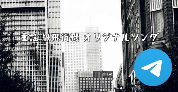 童謡 紙飛行機 オリジナルソング