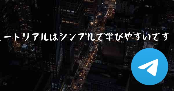 紙折り飛行機のチュートリアルはシンプルで学びやすいです