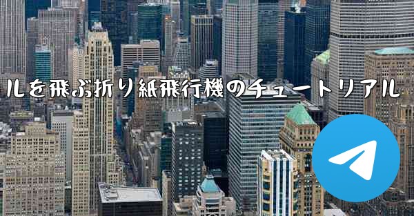 20秒で30メートルを飛ぶ折り紙飛行機のチュートリアル