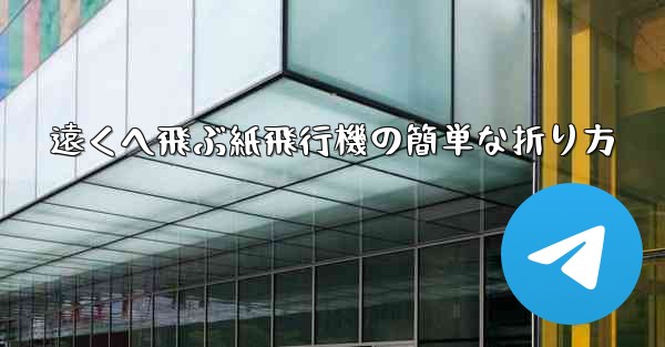 遠くへ飛ぶ紙飛行機の簡単な折り方
