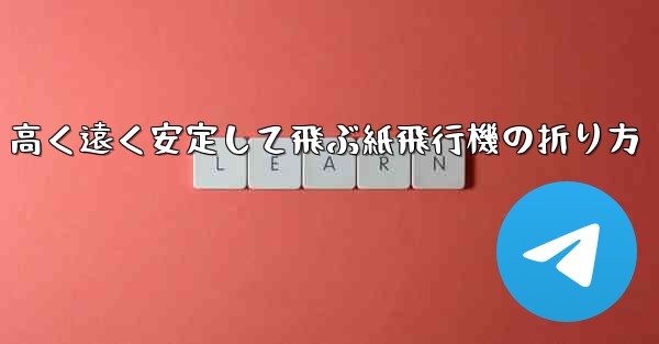 高く遠く安定して飛ぶ紙飛行機の折り方