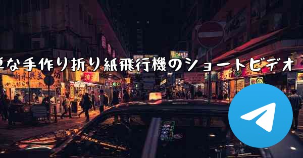 簡単な手作り折り紙飛行機のショートビデオ