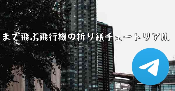 遠くまで飛ぶ飛行機の折り紙チュートリアル