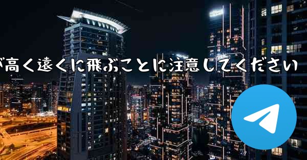 バックするときは折り紙飛行機が高く遠くに飛ぶことに注意してください