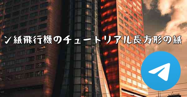 シミュレーション紙飛行機のチュートリアル長方形の紙