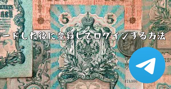 Android スマートフォンに Airplane をダウンロードした後に登録してログインする方法