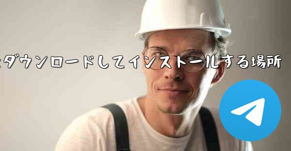 Android 紙飛行機をダウンロードしてインストールする場所