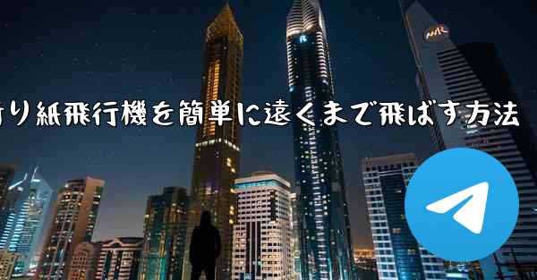 折り紙飛行機を簡単に遠くまで飛ばす方法