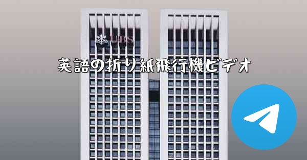 英語の折り紙飛行機ビデオ