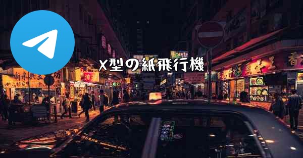 X型の紙飛行機