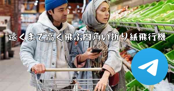 遠くまで高く飛ぶ四角い折り紙飛行機