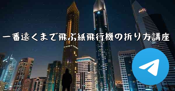 一番遠くまで飛ぶ紙飛行機の折り方講座