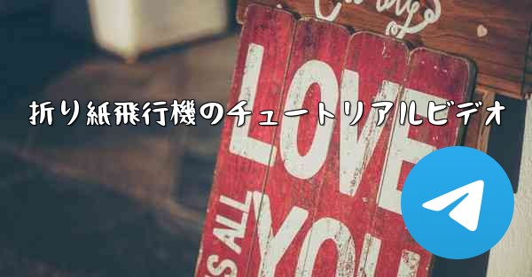 折り紙飛行機のチュートリアルビデオ