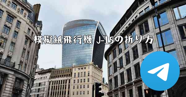 模擬紙飛行機 J-15の折り方