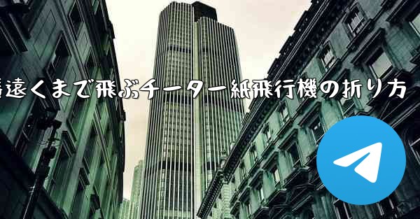 一番遠くまで飛ぶチーター紙飛行機の折り方