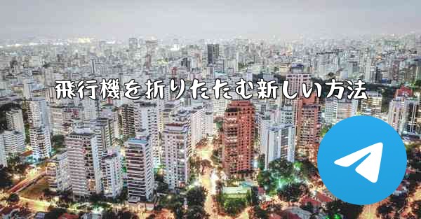 飛行機を折りたたむ新しい方法