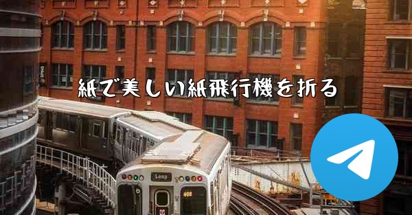 紙で美しい紙飛行機を折る