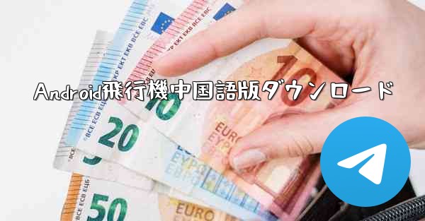 Android飛行機中国語版ダウンロード