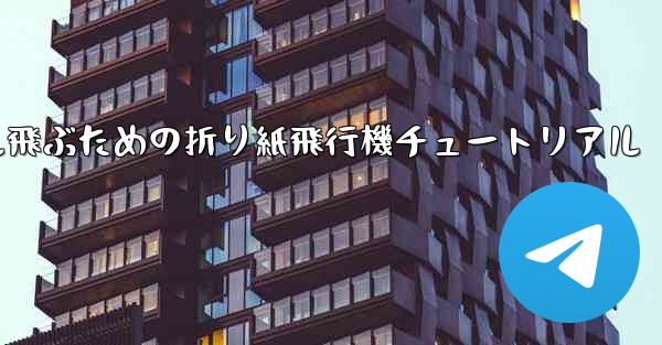30メートル飛ぶための折り紙飛行機チュートリアル