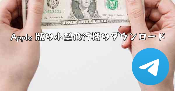 Apple 版の小型飛行機のダウンロード