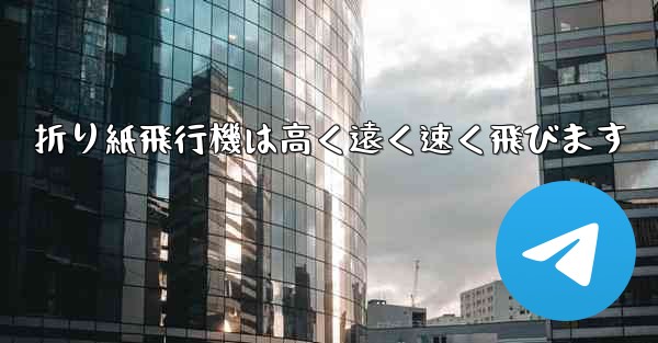 折り紙飛行機は高く遠く速く飛びます