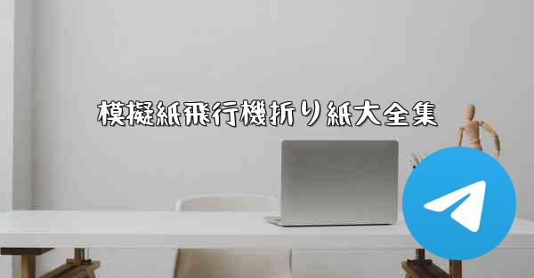 模擬紙飛行機折り紙大全集