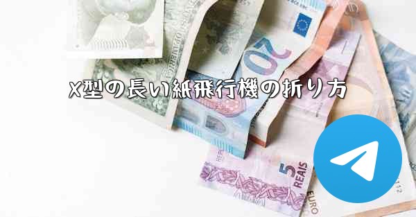 X型の長い紙飛行機の折り方