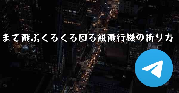 遠くまで飛ぶくるくる回る紙飛行機の折り方