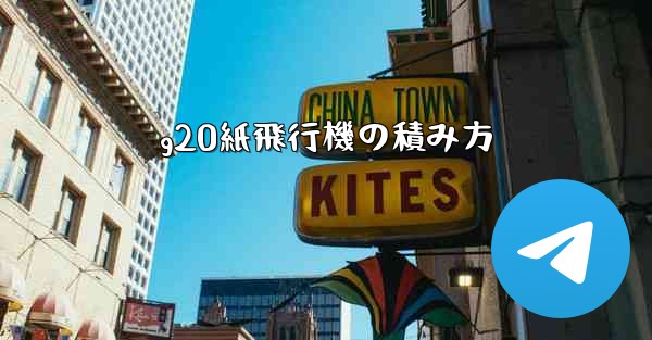 g20紙飛行機の積み方