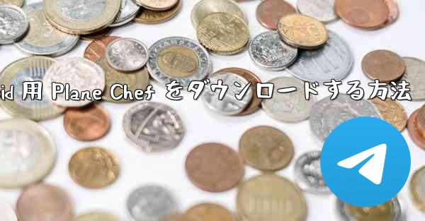 Android 用 Plane Chef をダウンロードする方法