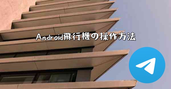 Android飛行機の操作方法