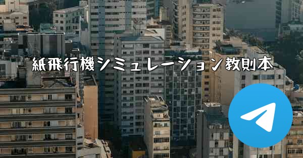 紙飛行機シミュレーション教則本