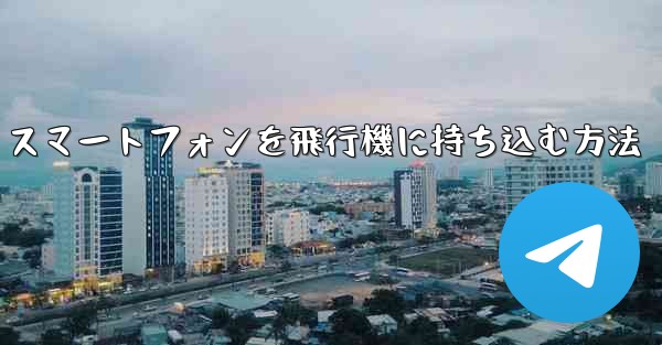 Android スマートフォンを飛行機に持ち込む方法