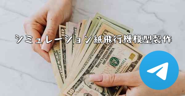 シミュレーション紙飛行機模型製作