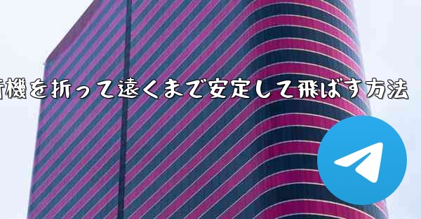 紙飛行機を折って遠くまで安定して飛ばす方法