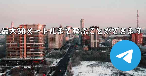正方形の折り紙飛行機は最大30メートルまで飛ぶことができます