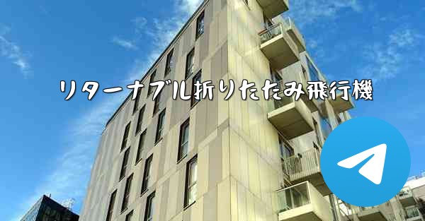 リターナブル折りたたみ飛行機