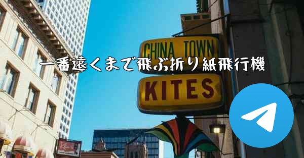 一番遠くまで飛ぶ折り紙飛行機