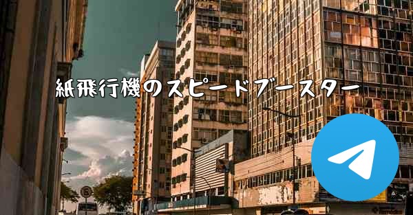 紙飛行機のスピードブースター