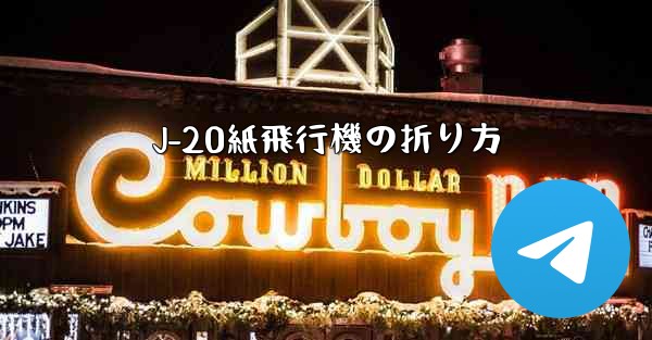 J-20紙飛行機の折り方