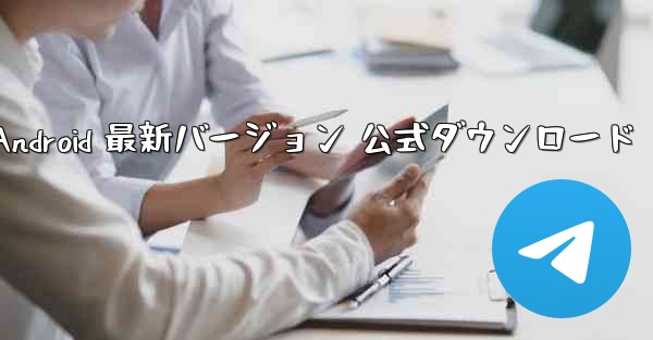 飛行機 Android 最新バージョン 公式ダウンロード