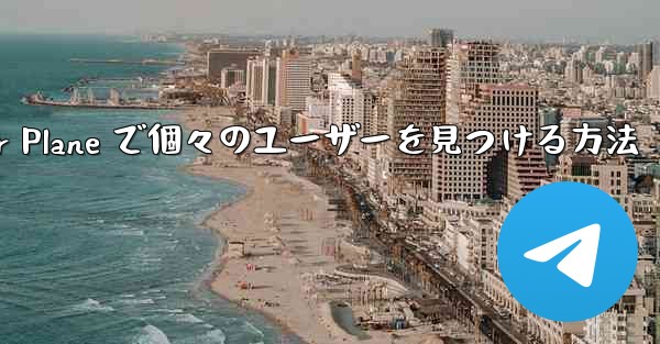 Paper Plane で個々のユーザーを見つける方法