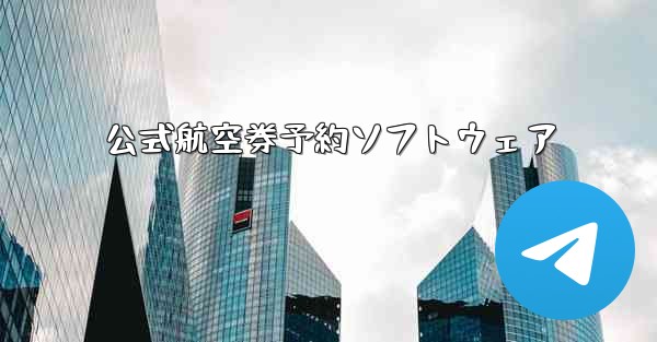 公式航空券予約ソフトウェア