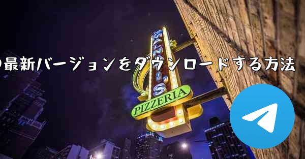 Android スマートフォンに Airplane の最新バージョンをダウンロードする方法