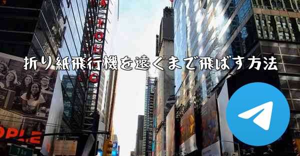 折り紙飛行機を遠くまで飛ばす方法