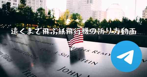 遠くまで飛ぶ紙飛行機の折り方動画