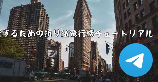 千メートル飛行するための折り紙飛行機チュートリアル