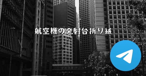 航空機の発射台折り紙